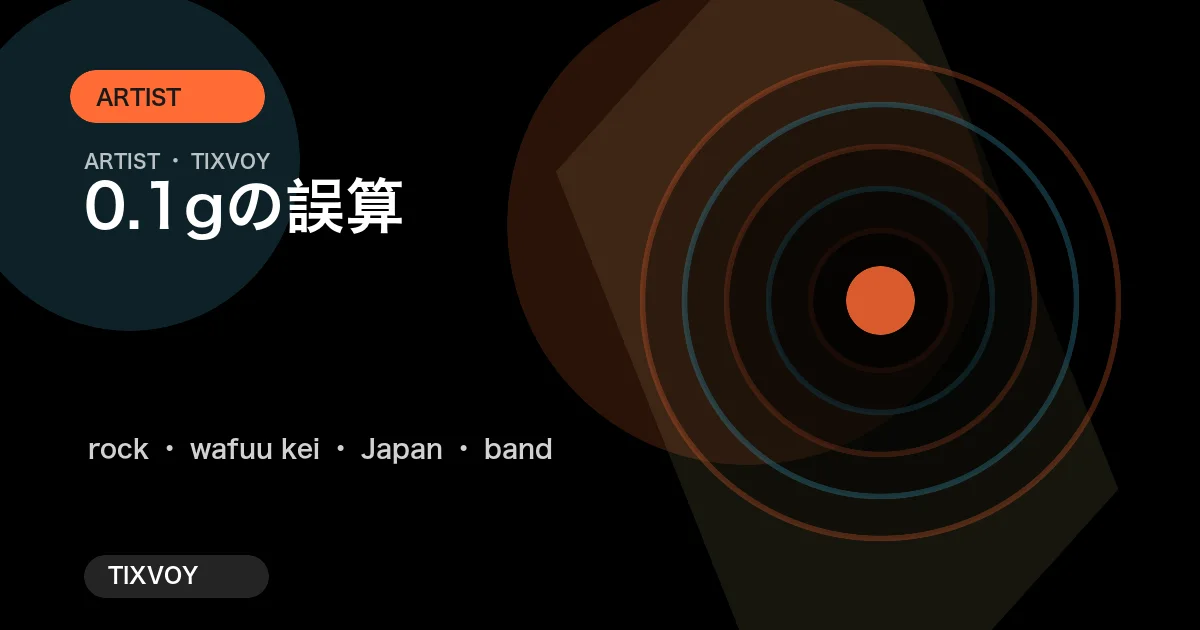 0.1gの誤算 콘서트 티켓