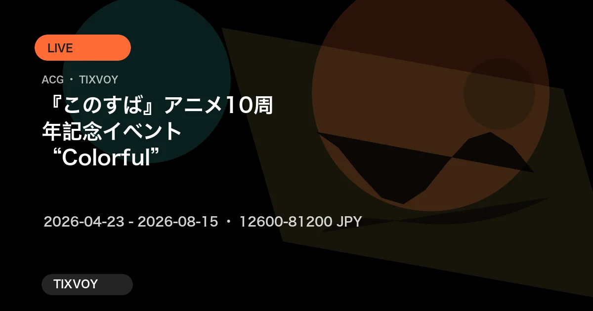 『このすば』アニメ10周年記念イベント“Colorful”