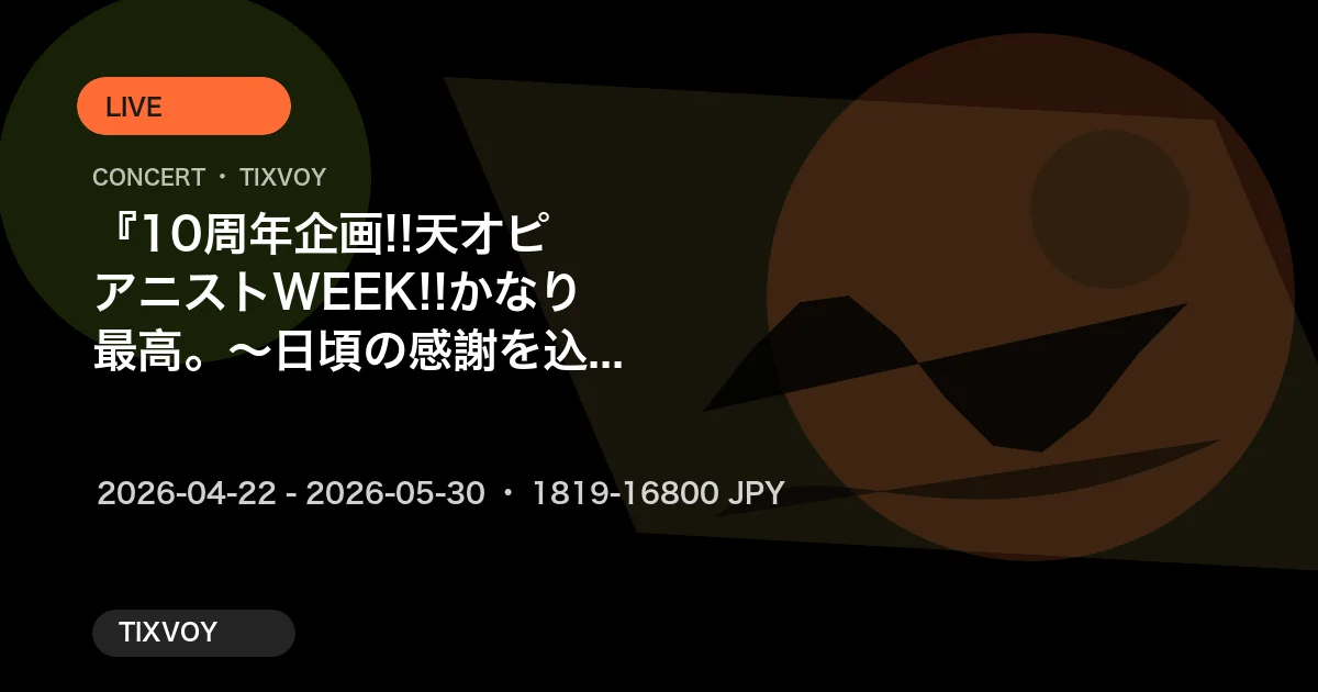 『10周年企画!!天才ピアニストWEEK!!かなり最高。～日頃の感謝を込めて1週間色々やります～』マンゲキ10時間ジャック『天才ピアニストフェス DAIKOUFUN!!!』