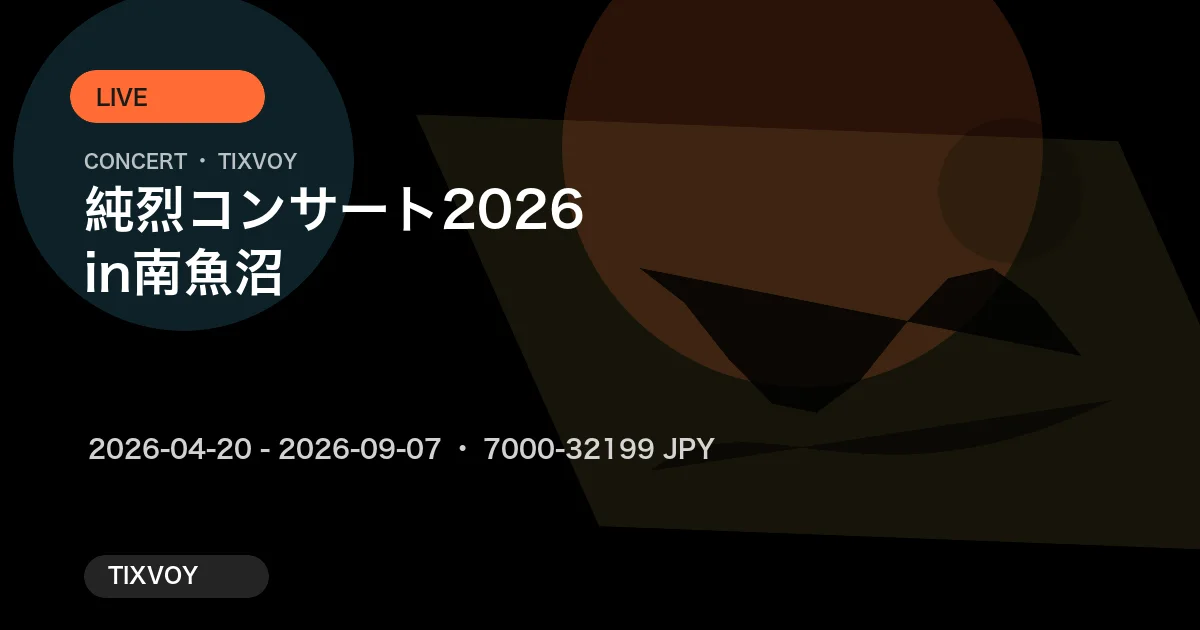 純烈コンサート2026 in南魚沼