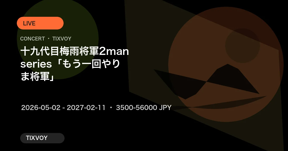 十九代目梅雨将軍2man series「もう一回やりま将軍」