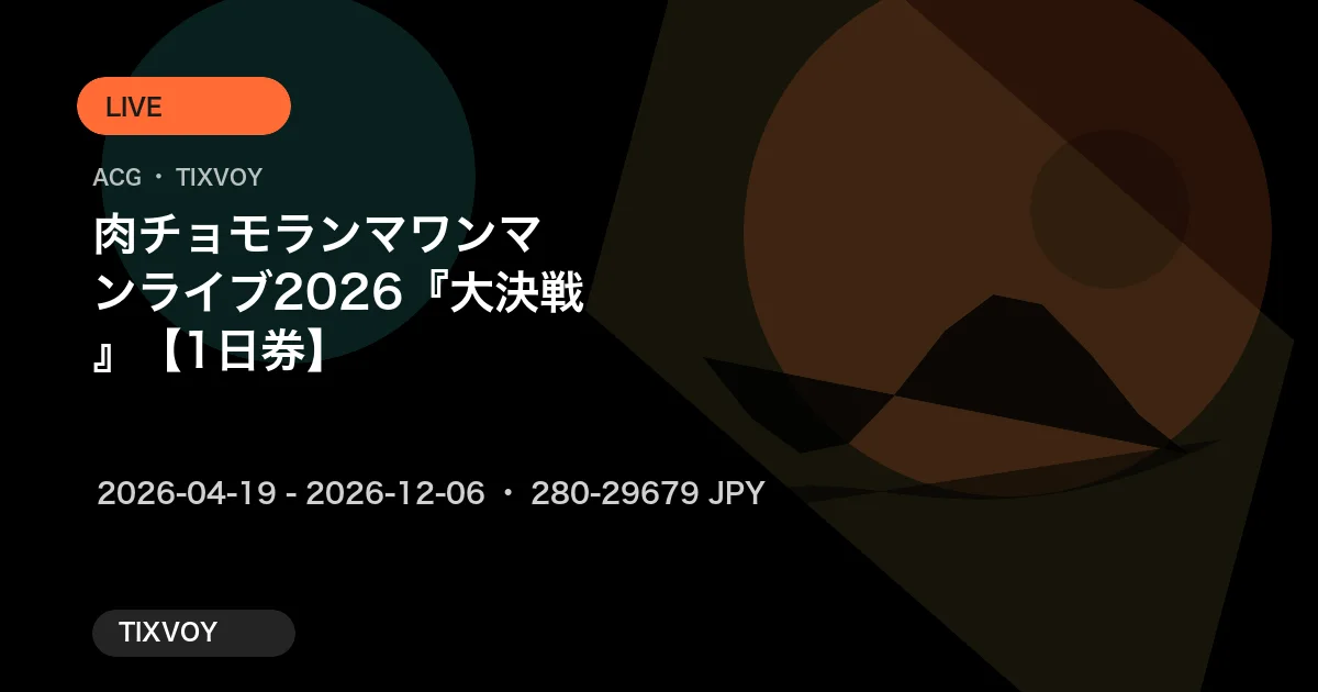 肉チョモランマ ワンマンライブ 2026『大決戦』【1日券】