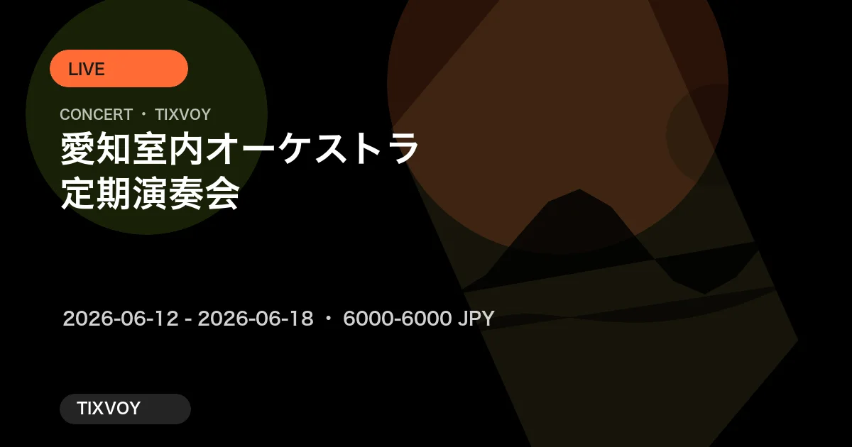 愛知室内オーケストラ 定期演奏会