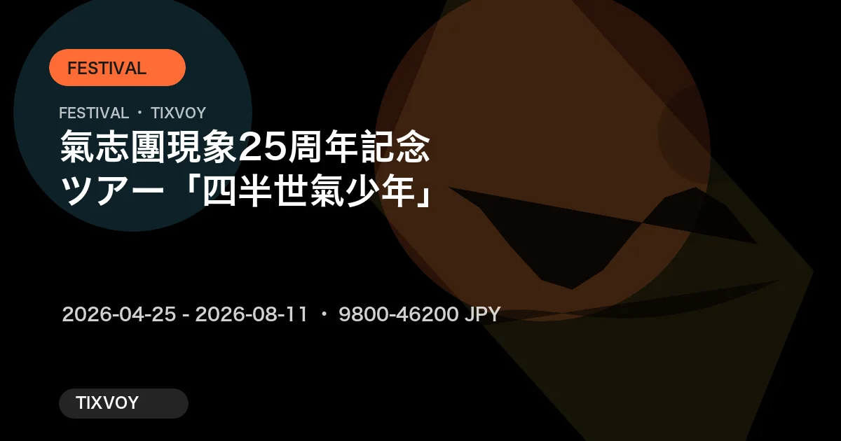 기시단 콘서트 티켓