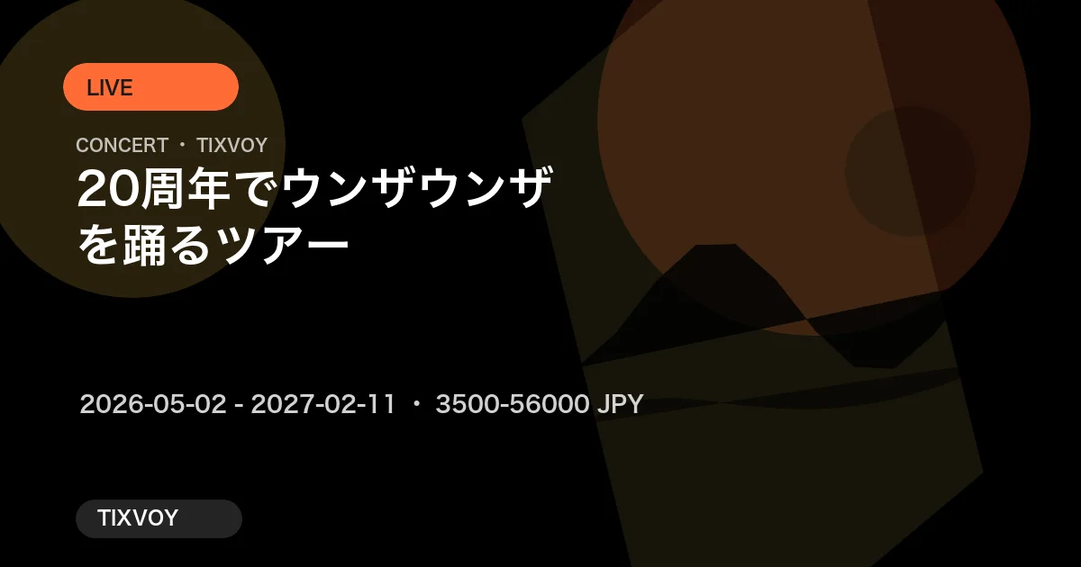 20周年でウンザウンザを踊るツアー