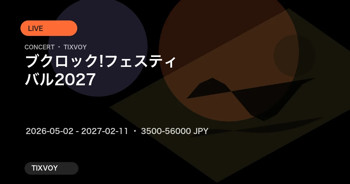 ブクロック!フェスティバル 2027