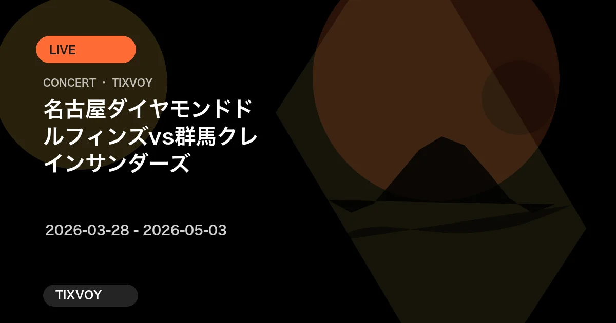 名古屋ダイヤモンドドルフィンズ vs 群馬クレインサンダーズ