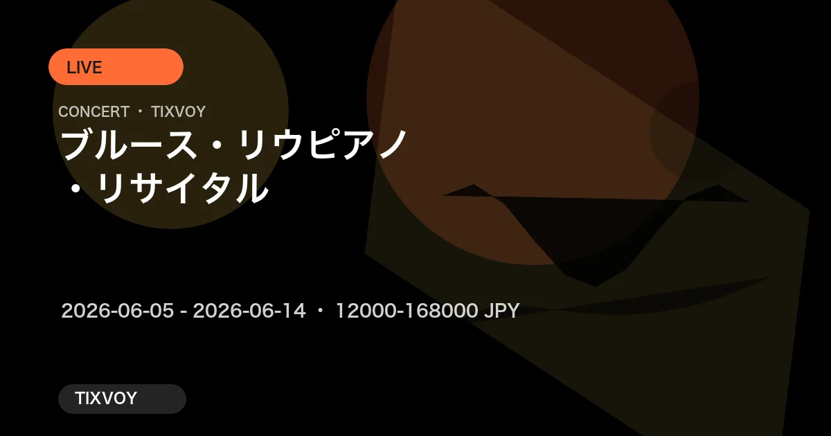 ブルース・リウ ピアノ・リサイタル