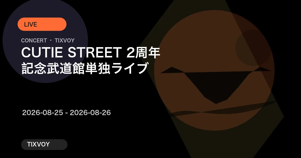 CUTIE STREET 2周年記念 武道館単独ライブ