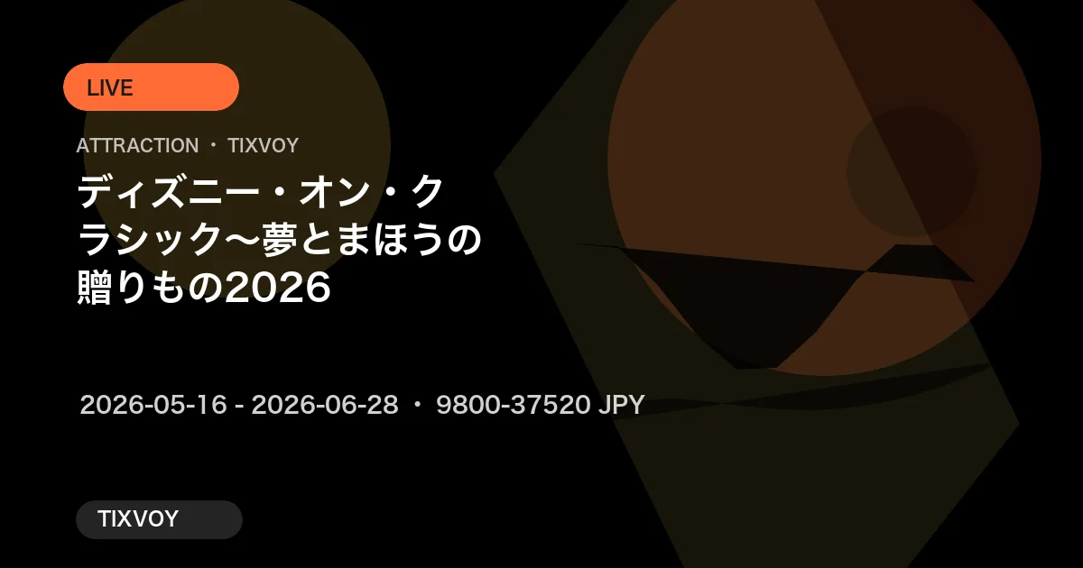 ディズニー・オン・クラシック ～夢とまほうの贈りもの 2026