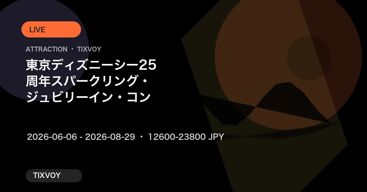 東京ディズニーシー25周年 スパークリング・ジュビリーイン・コンサート