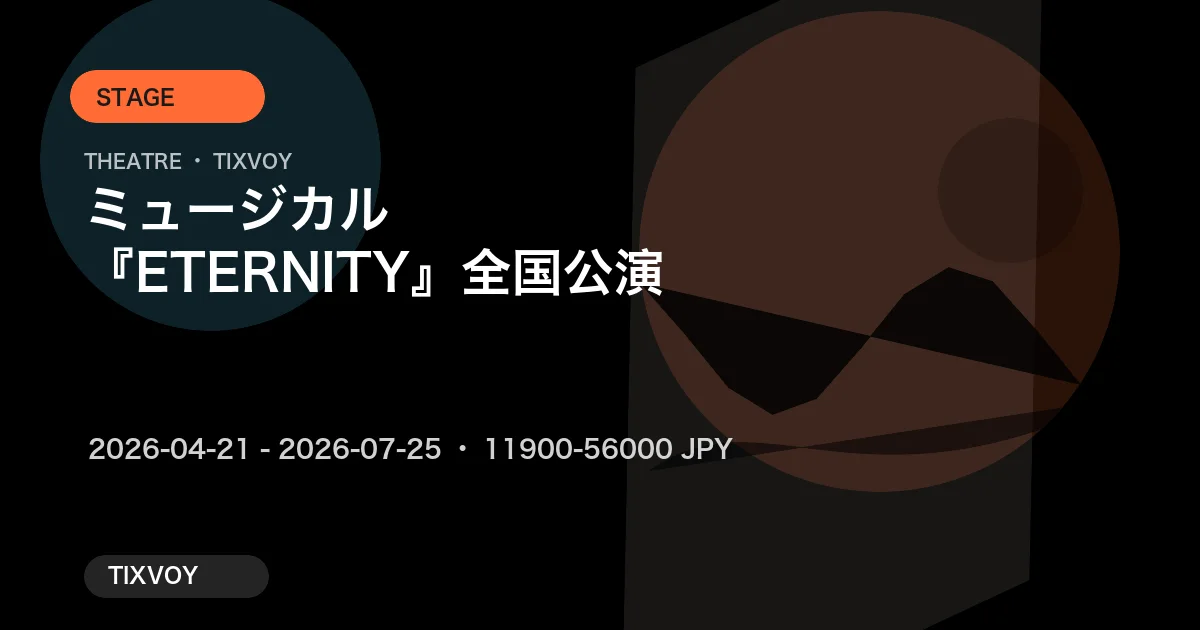 ミュージカル『ETERNITY』全国公演