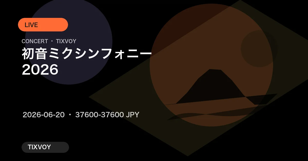 初音ミクシンフォニー2026