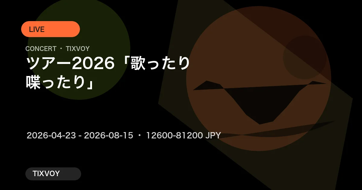 ツアー2026「歌ったり喋ったり」
