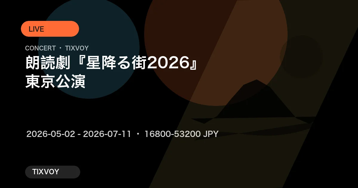 朗読劇『星降る街2026』東京公演