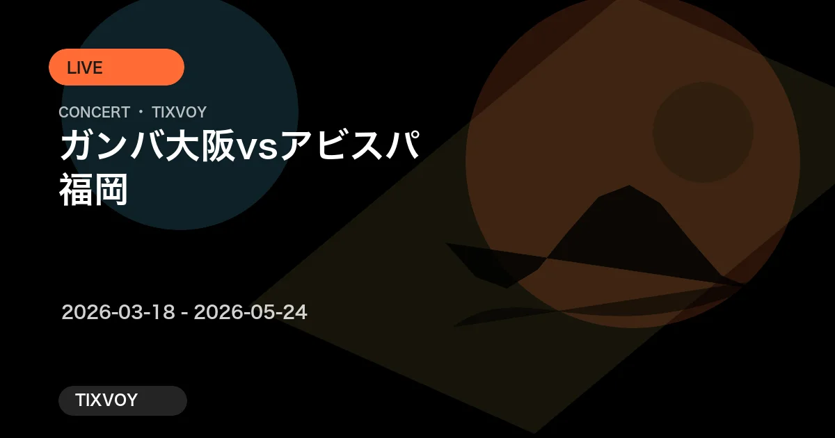 J1リーグ 2026 試合チケット