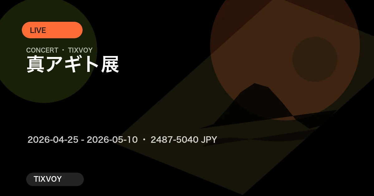 真アギト展