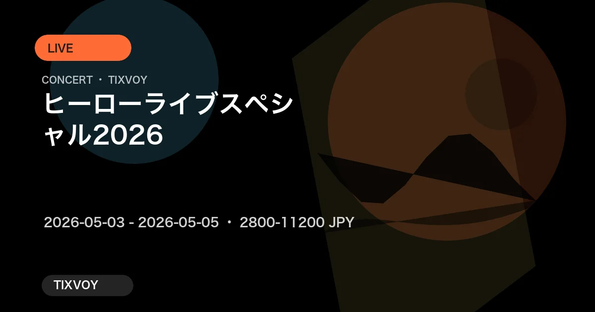 ヒーローライブスペシャル2026