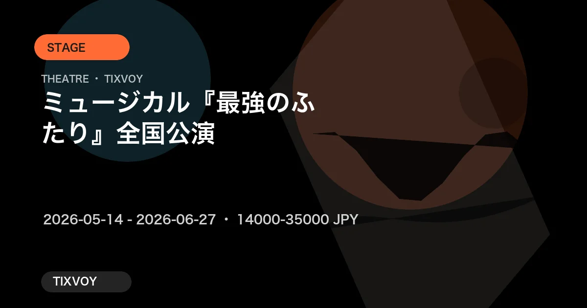 ミュージカル『最強のふたり』全国公演