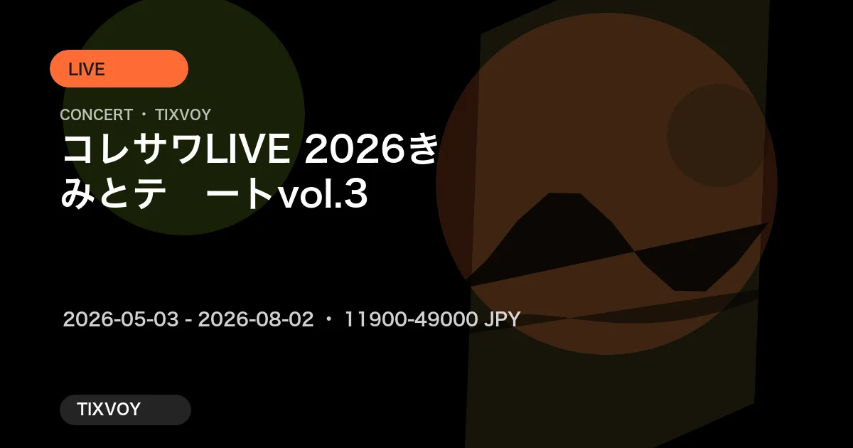 コレサワ LIVE 2026 きみとデート vol.3
