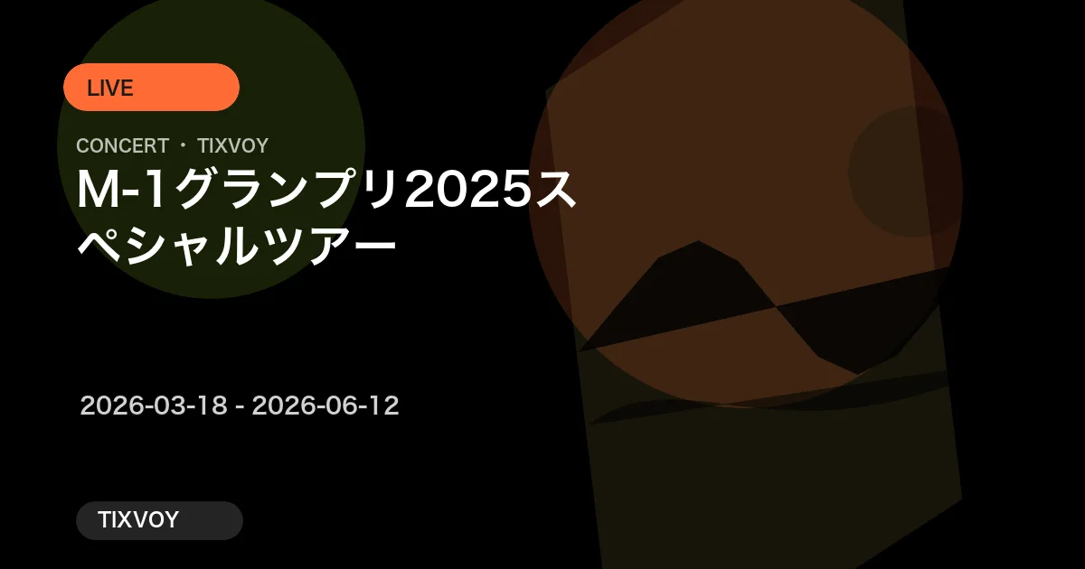M-1グランプリ2025スペシャルツアー