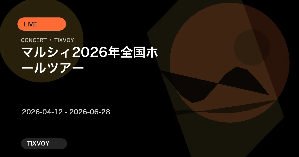 マルシィ 2026年 全国ホールツアー