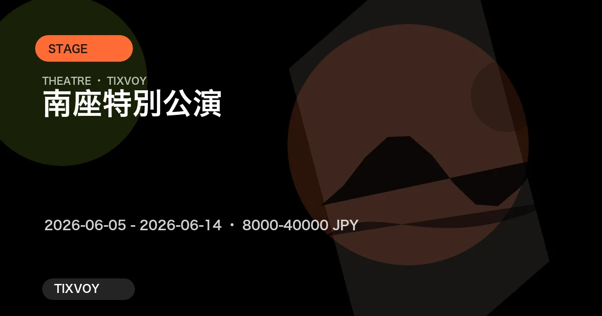 南座特別公演