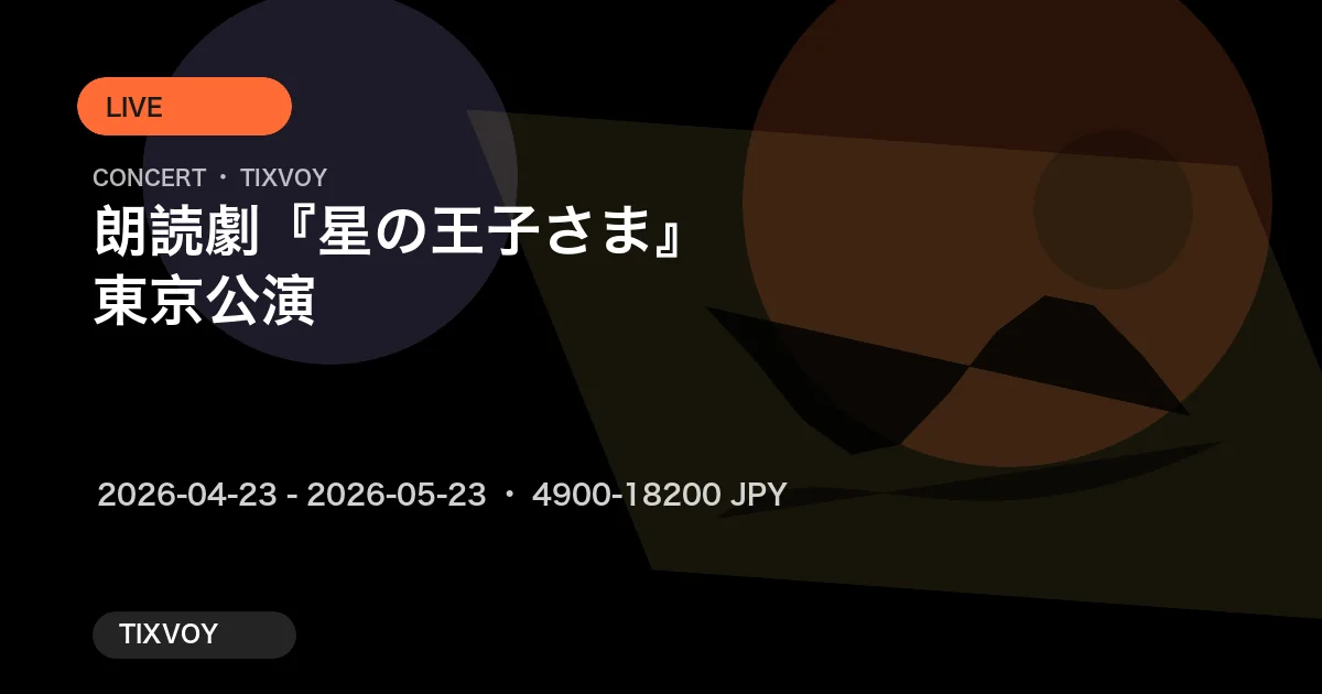 朗読劇『星の王子さま』東京公演