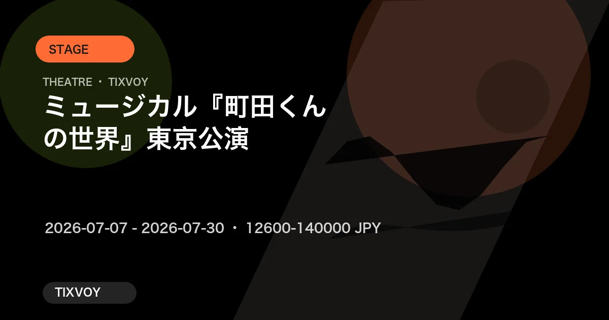 ミュージカル『町田くんの世界』東京公演