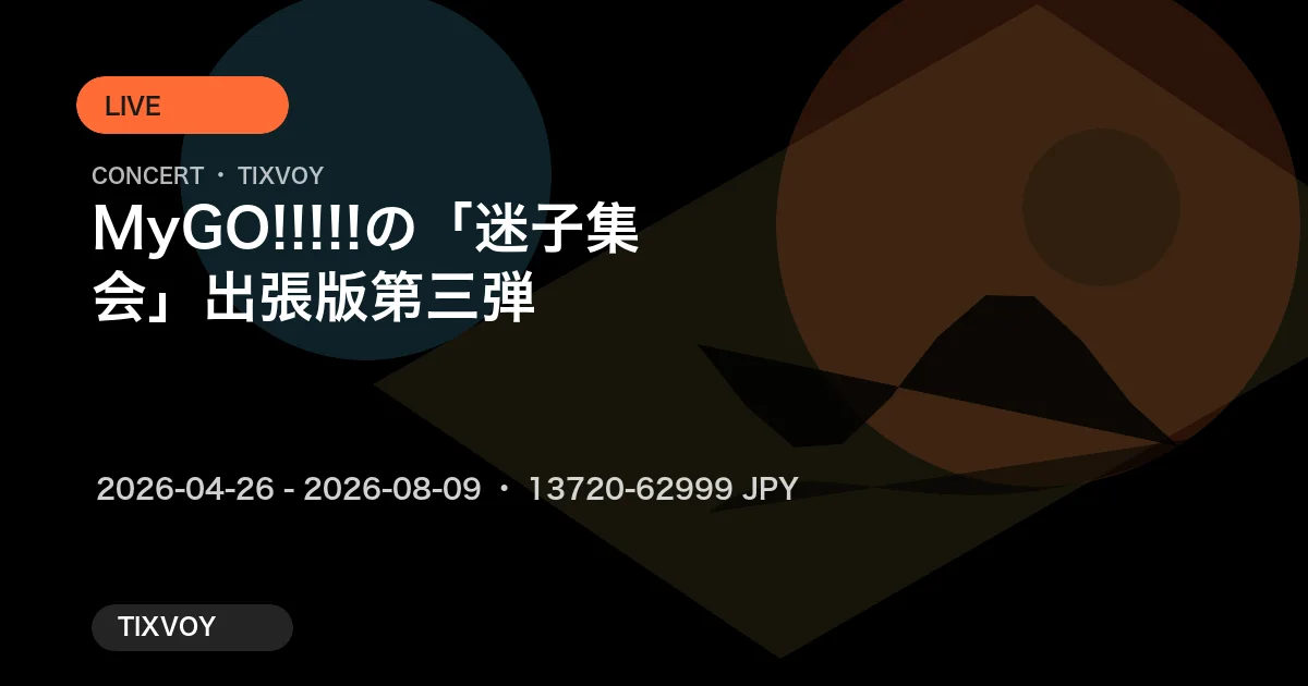 MyGO!!!!!の「迷子集会」出張版 第三弾