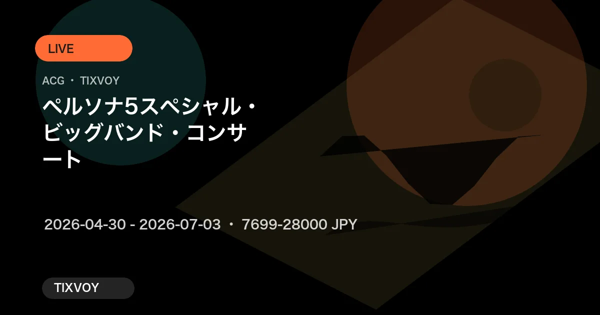 ペルソナ5 スペシャル・ビッグバンド・コンサート