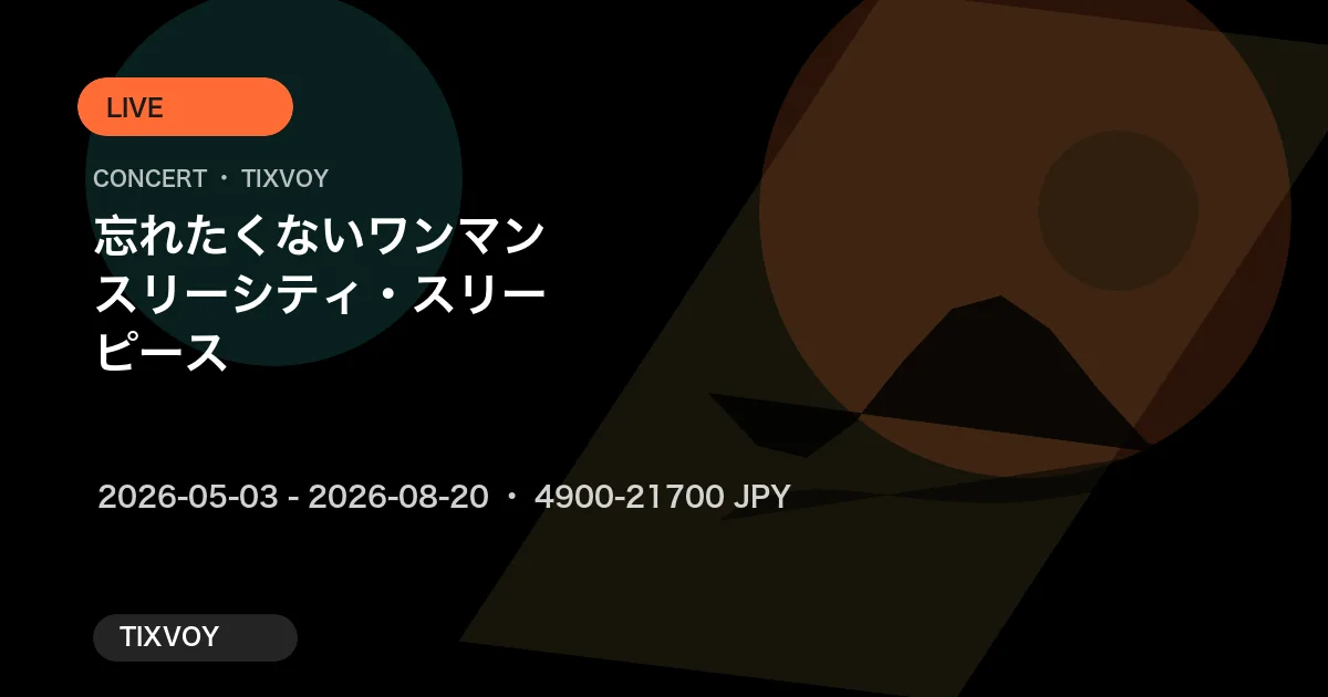 忘れたくないワンマン "スリーシティ・スリーピース"