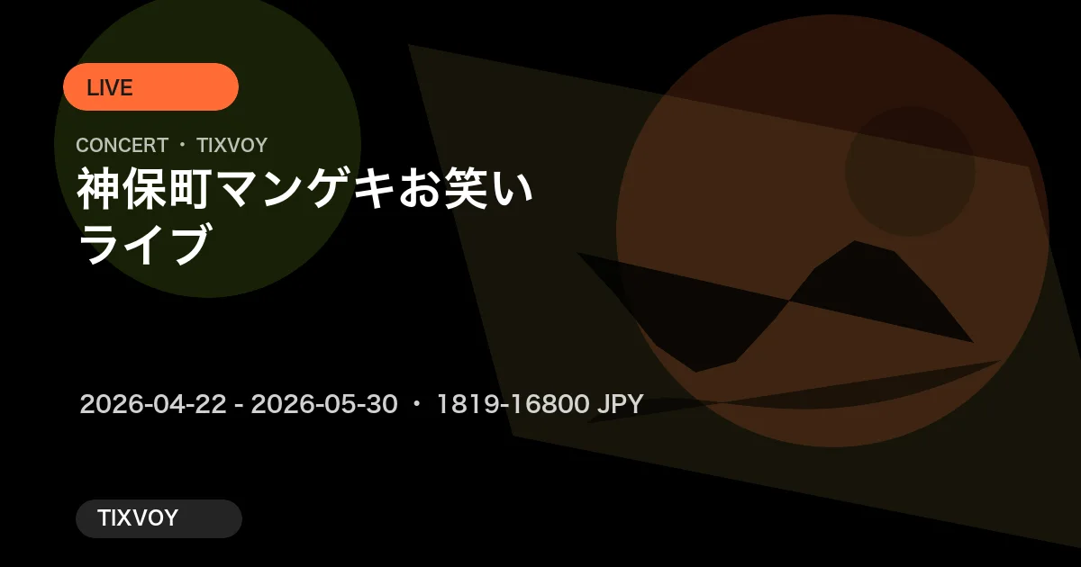 神保町マンゲキお笑いライブ