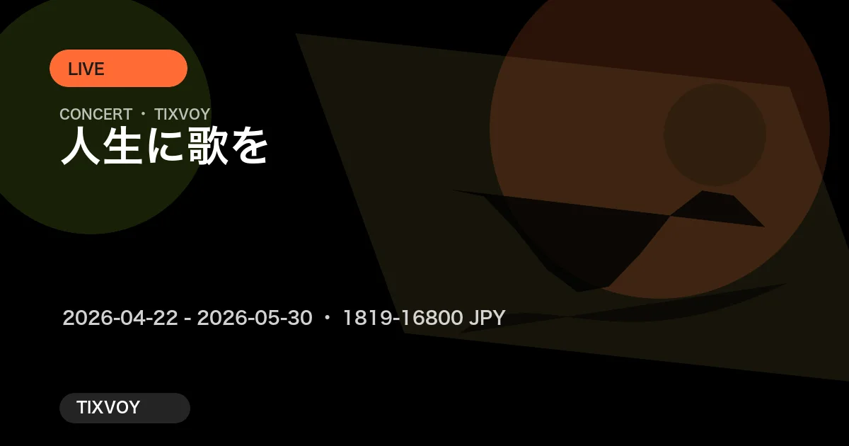 人生に歌を