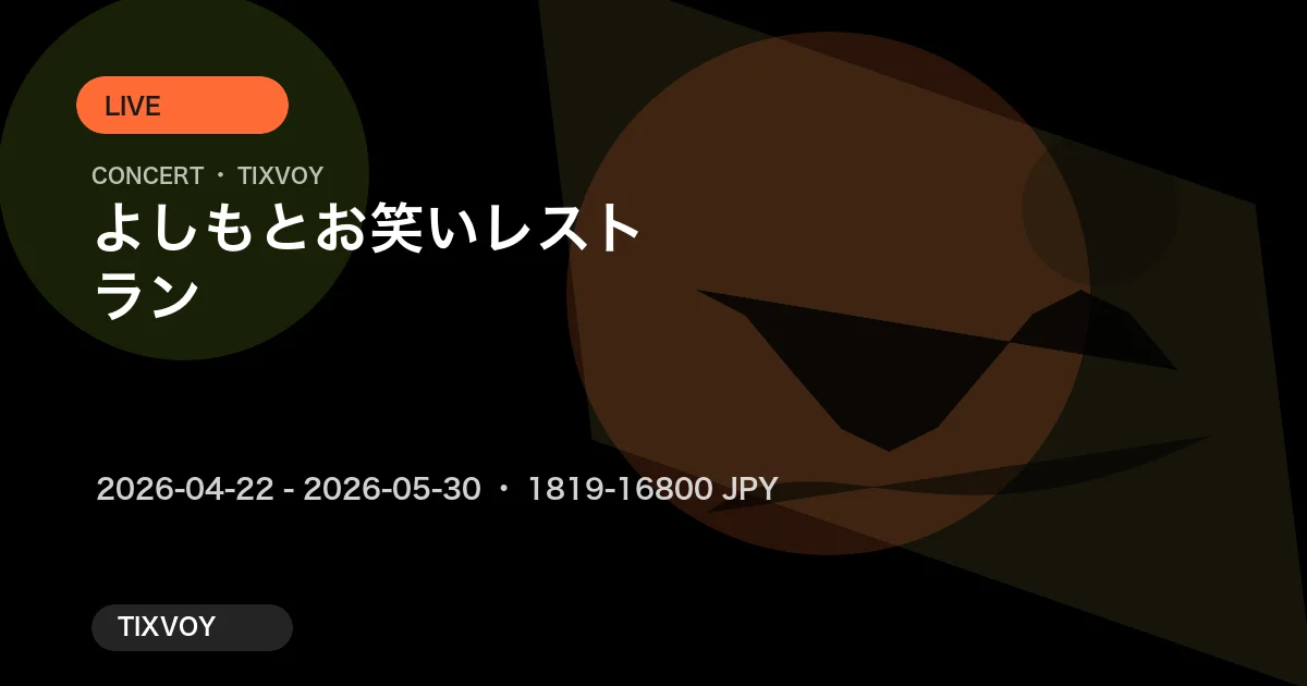 よしもとお笑いレストラン