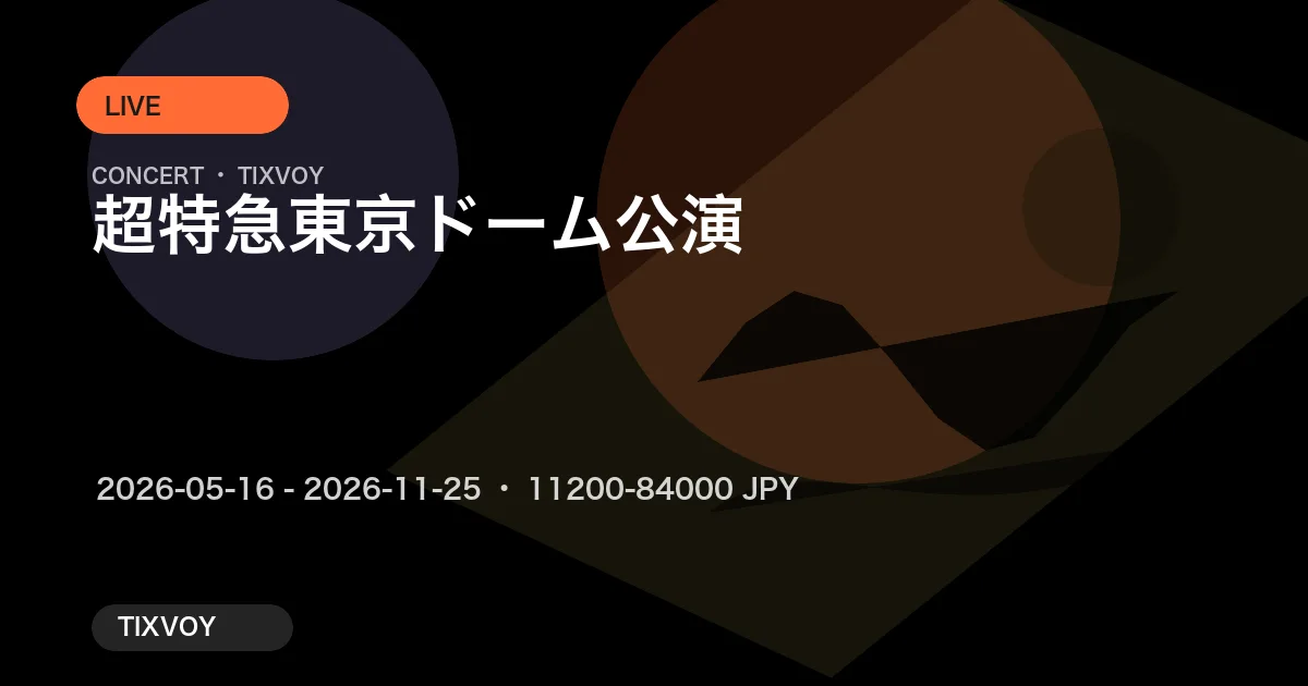 超特急 東京ドーム公演