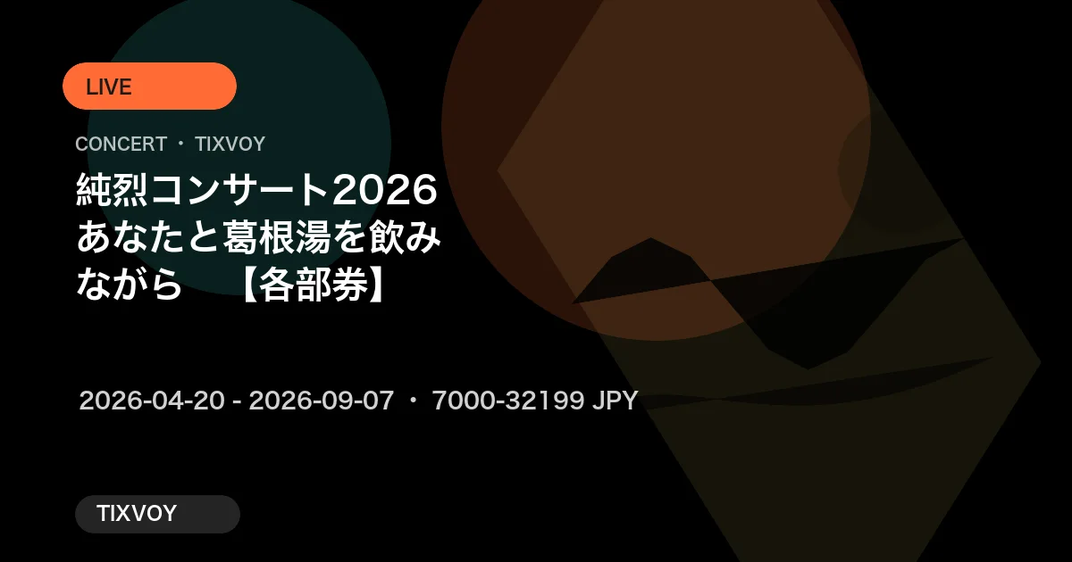 純烈コンサート2026 〜あなたと葛根湯を飲みながら〜【各部券】