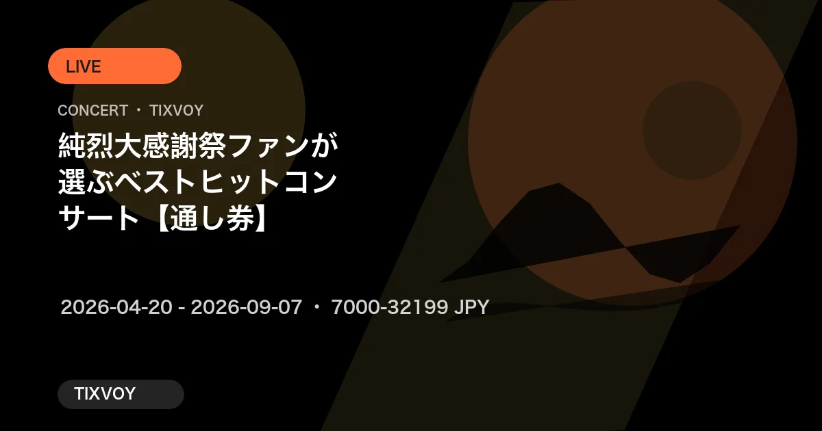 純烈大感謝祭 ファンが選ぶベストヒットコンサート【通し券】