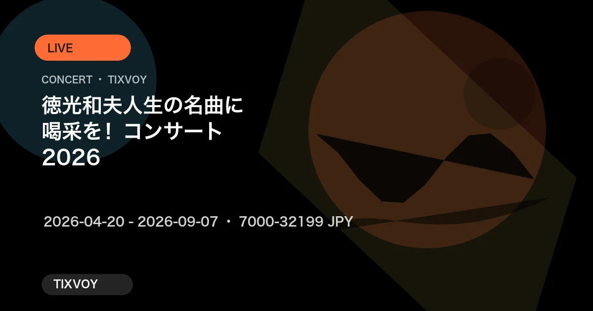 徳光和夫 人生の名曲に喝采を!コンサート2026