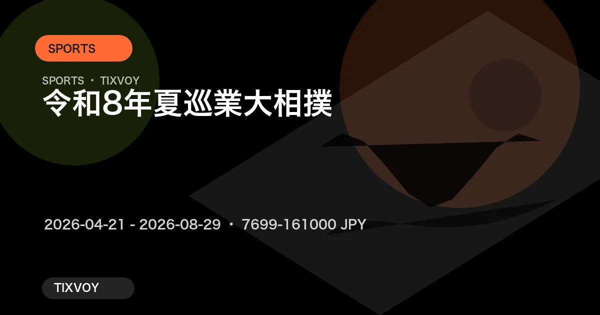 令和8年 夏巡業 大相撲 - Buy Tickets | TIXVOY