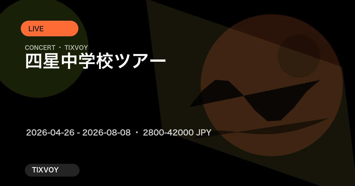 四星中学校ツアー