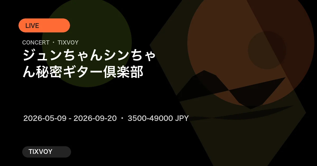 ジュンちゃんシンちゃん秘密ギター倶楽部