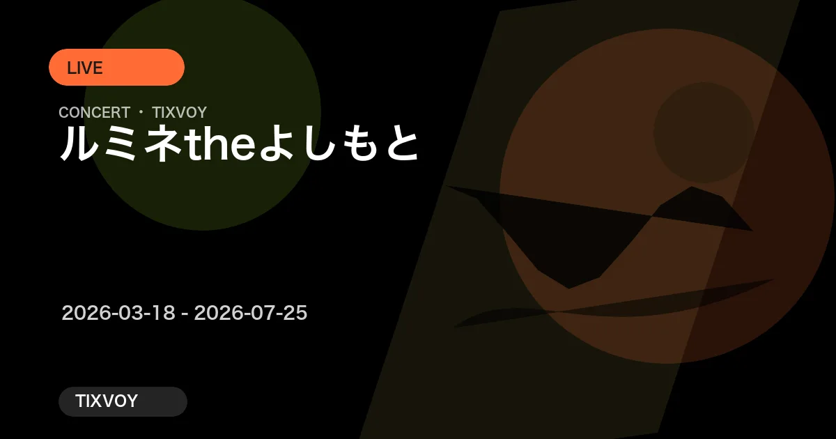 ルミネtheよしもと