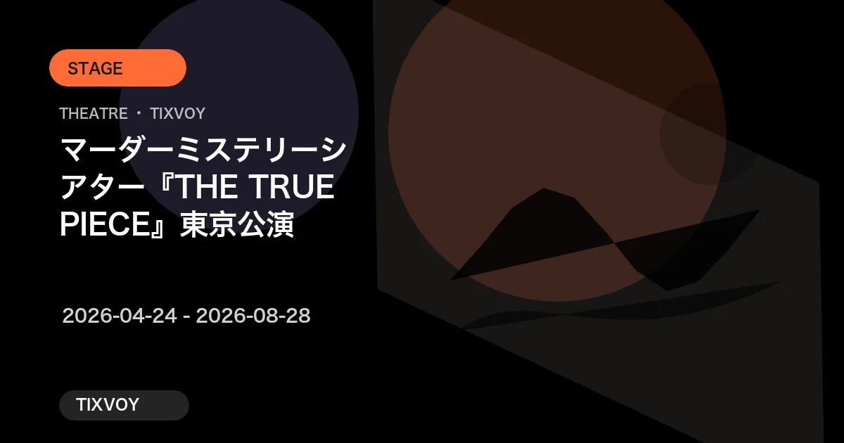 マーダーミステリーシアター『THE TRUE PIECE』東京公演