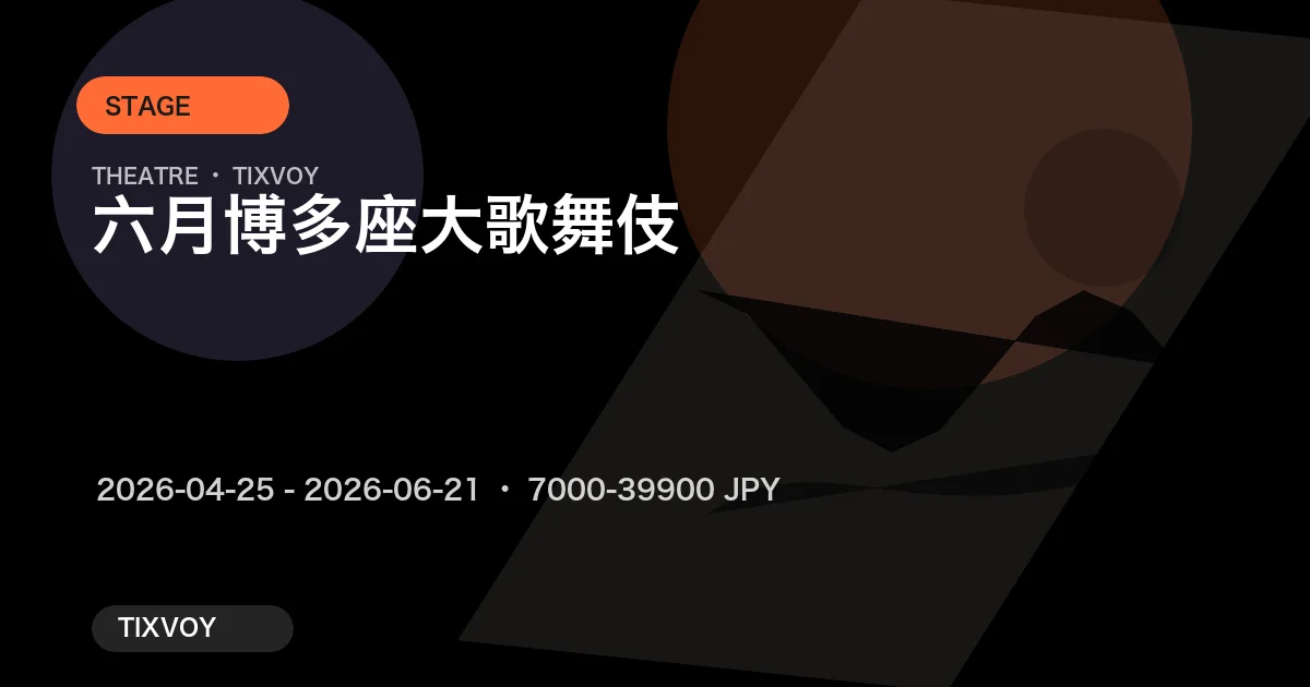 六月博多座大歌舞伎