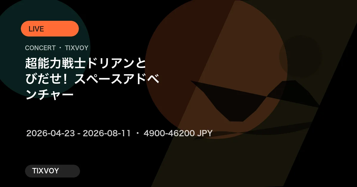 超能力戦士ドリアン とびだせ！スペースアドベンチャー