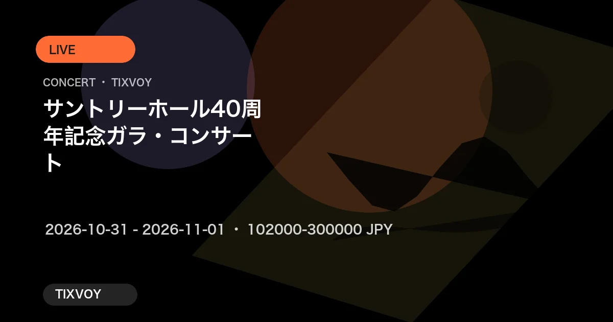 ガラ・コンサート 콘서트 티켓