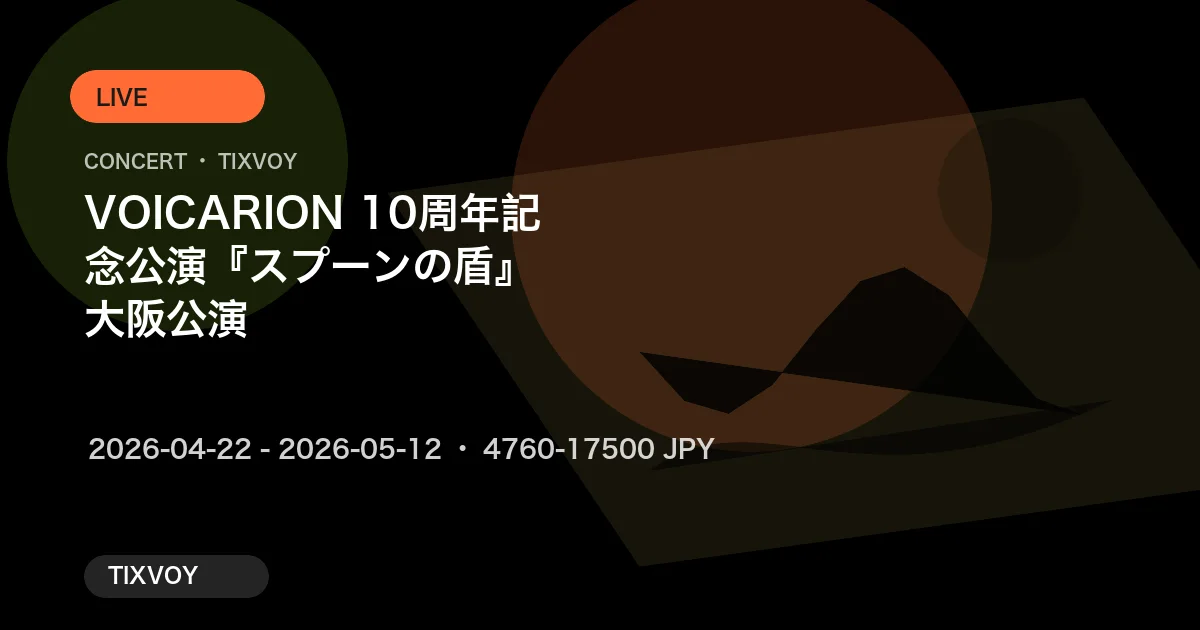 VOICARION 10周年記念公演『スプーンの盾』大阪公演