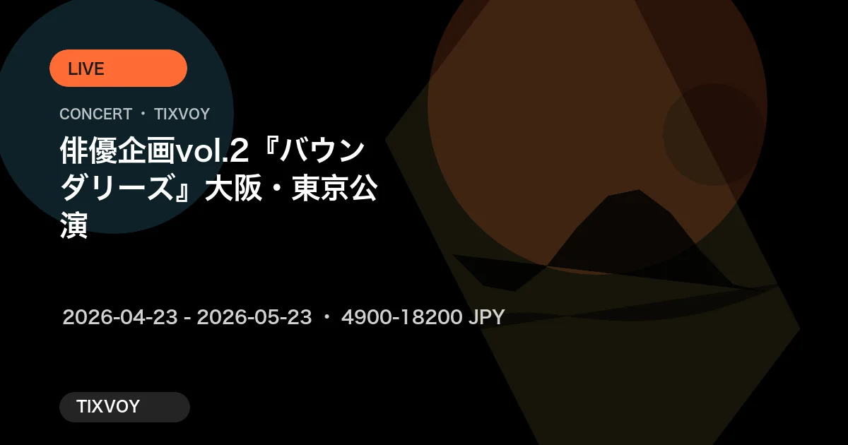 俳優企画vol.2『バウンダリーズ』大阪・東京公演