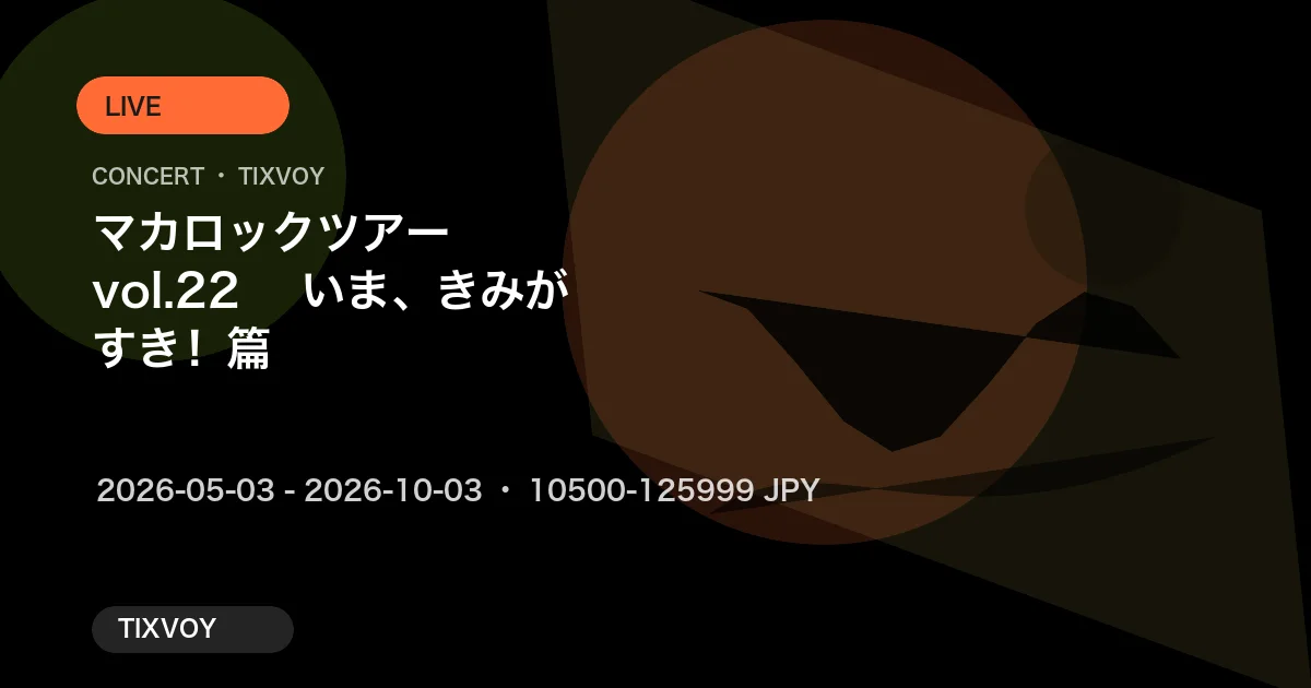 マカロックツアーvol.22 〜いま、きみがすき!篇〜